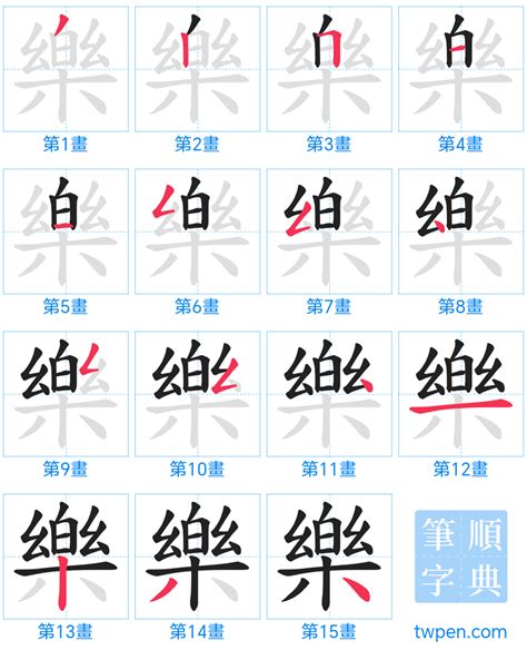 樂幾劃|樂的筆順 國字「樂」筆畫